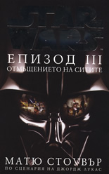 Star Wars Епизод III: Отмъщението на ситите