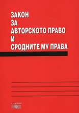 Закон за авторското право и сродните му права