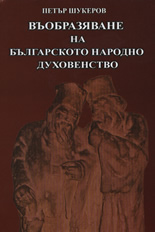 Въобразяване на българското народно духовенство