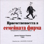 Приемствеността в семейната фирма: Младежите и семейният дух