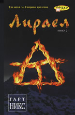 Лираел, книга 2