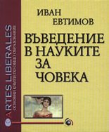 Въведение в науките за човека