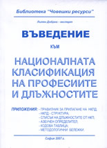 Въведение към Националната класификация на професиите и длъжностите