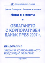 Нови моменти в облагането с корпоративен данък през 2007 г.