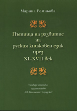 Пътища на развитие на руския книжовен език през XI-XVII век