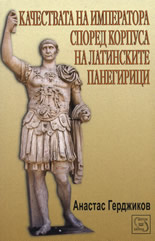 Качествата на императора според корпуса на латинските панегирици