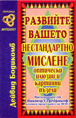 Развийте вашето нестандартно мислене