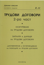 Трудови договори - 2-ра част