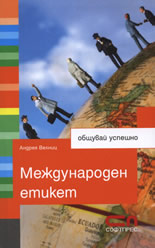 Mеждународен етикет - стил и увереност на международния подиум