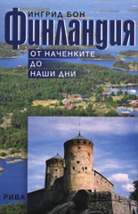 Финландия: От наченките до наши дни