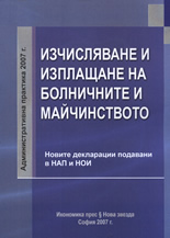 Изчисляване и изплащане на болничните и майчинството