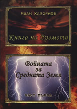 Книга на времето: Войната за Средната Земя, част 1