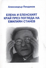 Елена и еленският край през погледа на Емилиян Станев