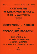 Осигуряване на едноличен търговец и на съдружник 2007<br>Осигуровки и данъци за свободните професии<br>Болнични дни, платено майчинство и детски добавки за самоосигуряващите се лица