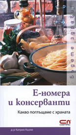 Е-номера и консерванти - какво поглъщаме с храната