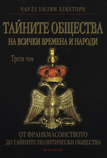 Тайните общества на всички времена и народи - Том IIІ