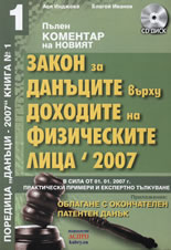 Пълен коментар на новия Закон за данъците върху доходите на физическите лица 2007 + CD