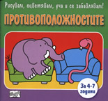 Рисувам, оцветявам, уча и се забавлявам! Противоположностите