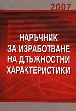 Наръчник за изработване на длъжностни характеристики 2007