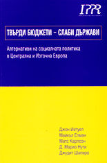 Твърди бюджети - слаби държави (Алтернативи на социалната политика в Централна и Източна Европа)