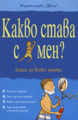 Какво става с мен? - книга за всяко момче