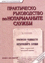 Практическо ръководство по нотариалните служби