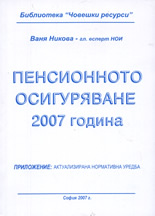 Пенсионното осигуряване 2007