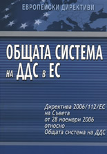 Общата система на ДДС в ЕС