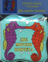 Бебешка книжка с пискалка: Две морски кончета