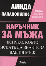 Наръчник за мъжа: Всичко, което искате да знаете за вашия мъж