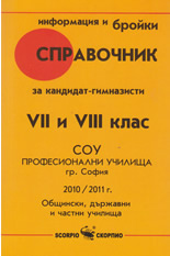 Справочник за кандидат-гимназисти VII и VIII клас 2010/2011