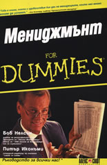 Мениджмънт For Dummies