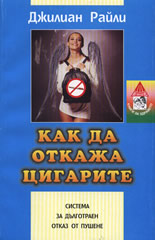 Как да откажа цигарите