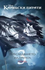 Джак Спароу 3: Преследването на пирата