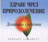 Здраве чрез природолечение: Домашни средства