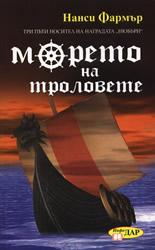 Морето на троловете