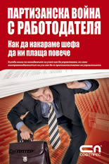 Партизанска война с работодателя: Как да накараме шефа да ни плаща повече