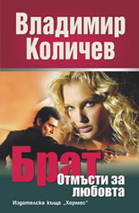 Брат: Отмъсти за любовта + DVD