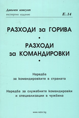 Разходи за горива. Разходи за командировки