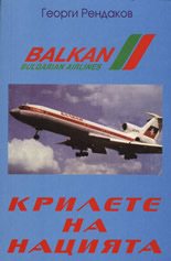 Крилете на нацията: Българската гражданска авиация
