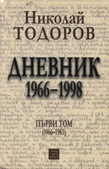 Николай Тодоров: Дневник 1966-1998