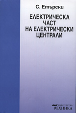 Електрическа част на електрически централи