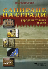 Саниране на сгради, увредени от влага и соли