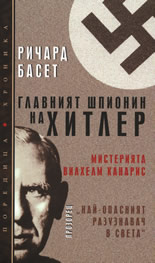 Главният шпионин на Хитлер: Мистерията Вилхелм Канарис