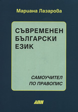 Съвременен български език: Самоучител по правопис