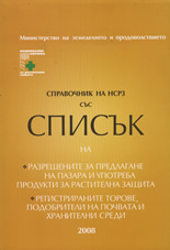 Справочник на НСРЗ със списък на разрешените за предлагане на пазара и употреба продукти за растителна защита и регистрираните торове, подобрители на почвата и хранителни среди - 2008