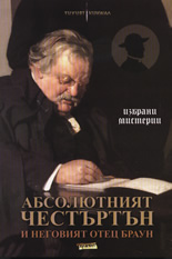 Абсолютният Честъртън и неговият отец Браун