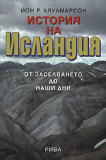 История на Исландия: Oт заселването до наши дни