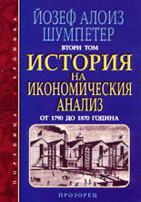 История на икономическия анализ - том 2 (от 1790 до 1870 година)