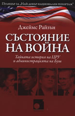 Състояние на война: Тайната история на ЦРУ и администрацията на Буш